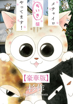 メチャイロちいき猫やってます!【豪華版】 1巻
