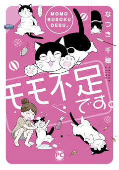 モモ不足です。【単行本版】 1巻