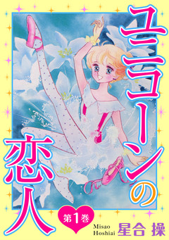 ユニコーンの恋人 1巻