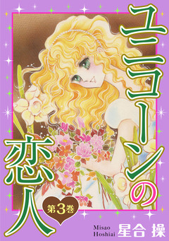 ユニコーンの恋人 3巻