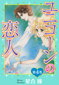 ユニコーンの恋人 4巻