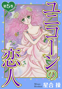 ユニコーンの恋人 5巻