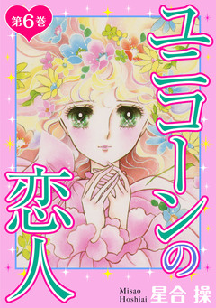 ユニコーンの恋人 6巻