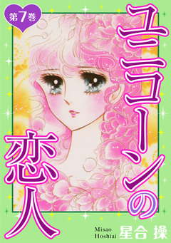 ユニコーンの恋人 7巻