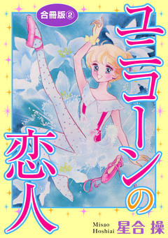 ユニコーンの恋人 合冊版 2巻