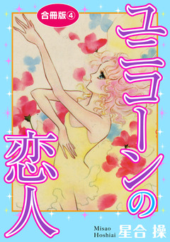 ユニコーンの恋人 合冊版 4巻