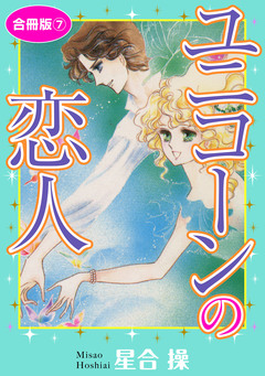 ユニコーンの恋人 合冊版 7巻