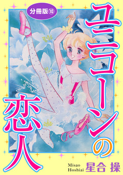 ユニコーンの恋人 分冊版 10巻