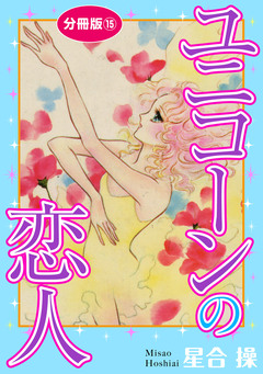 ユニコーンの恋人 分冊版 15巻