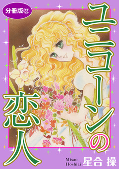 ユニコーンの恋人 分冊版 23巻