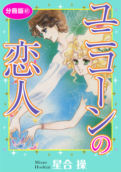 ユニコーンの恋人 分冊版 41巻