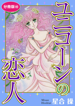 ユニコーンの恋人 分冊版 48巻
