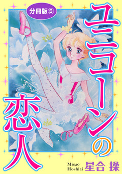 ユニコーンの恋人 分冊版 5巻
