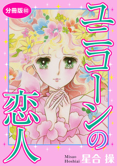 ユニコーンの恋人 分冊版 60巻