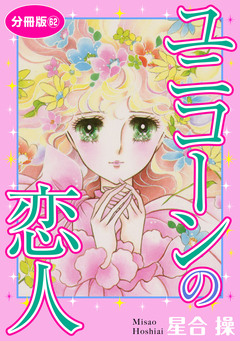 ユニコーンの恋人 分冊版 62巻
