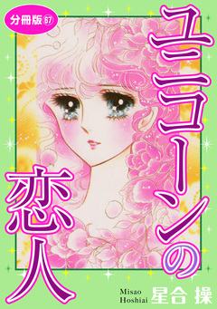 ユニコーンの恋人 分冊版 67巻