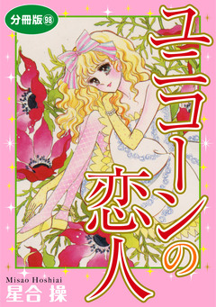 ユニコーンの恋人 分冊版 98巻