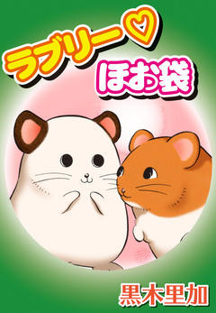 ラブリー・ほお袋 1巻