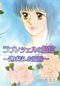 ラプンツェルの解放～逃げだした花嫁～ 1巻