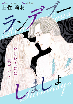 ランデブーしましょ 恋した人には妻がいて… 1巻