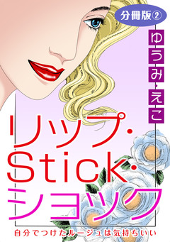 リップ・Stick・ショック 自分でつけたルージュは気持ちいい 分冊版 2巻
