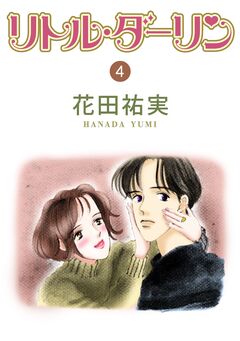 リトル・ダーリン 4巻