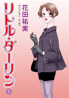 リトルダーリン 1巻