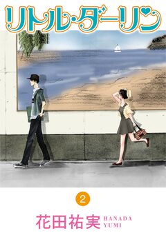 リトルダーリン 2巻