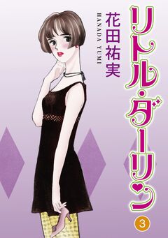 リトルダーリン 3巻