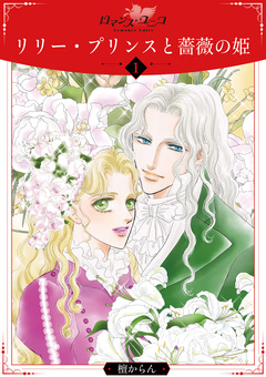リリー・プリンスと薔薇の姫 1巻