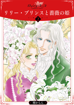リリー・プリンスと薔薇の姫 2巻