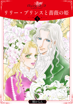リリー・プリンスと薔薇の姫 5巻