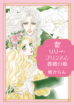 リリー・プリンスと薔薇の姫【単行本版】 1巻