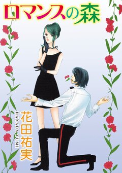 ロマンスの森 1巻