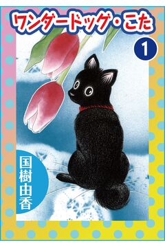 ワンダードッグ・こた 1巻