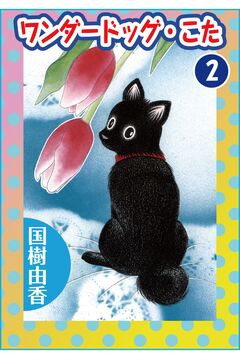 ワンダードッグ・こた 2巻