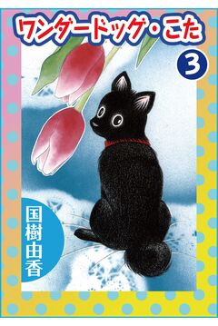 ワンダードッグ・こた 3巻