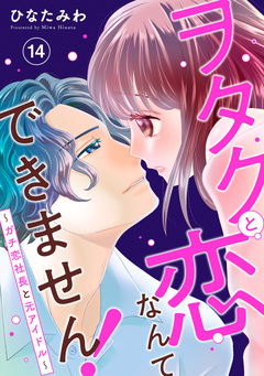 ヲタクと恋なんてできません!～ガチ恋社長と元アイドル～ 14巻