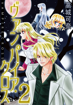 ヴァンパイア・クロス 2巻