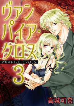 ヴァンパイア・クロス 3巻