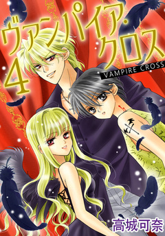 ヴァンパイア・クロス 4巻