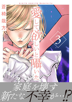 愛して欲しいと囁いた【電子単行本版】 3巻