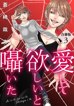 愛して欲しいと囁いた合冊版 3巻