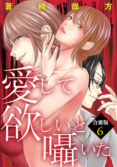 愛して欲しいと囁いた合冊版 6巻