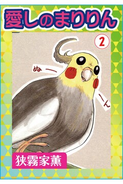 愛しのまりりん 2巻
