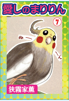 愛しのまりりん 7巻