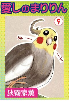 愛しのまりりん 9巻