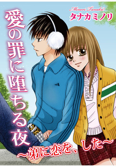 愛の罪に堕ちる夜~弟に恋を、した~ 1巻