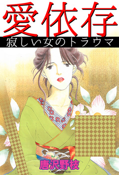 愛依存 寂しい女のトラウマ 1巻