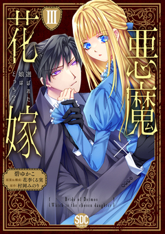悪魔×花嫁 選ばれた娘はどっち?【単行本版】 3巻